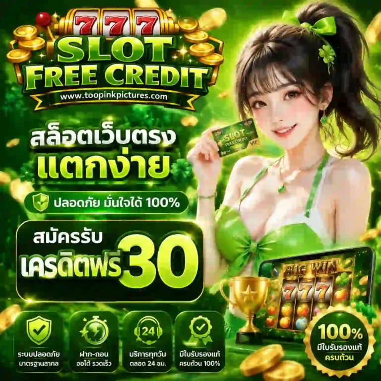 เครดิตฟรี30 ได้จริง