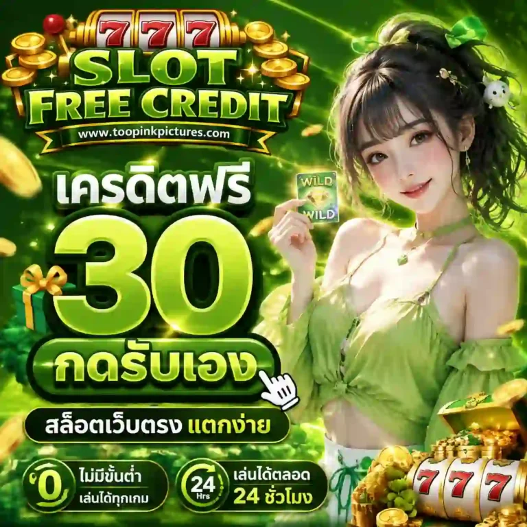 เครดิตฟรี 30 กดรับเอง
